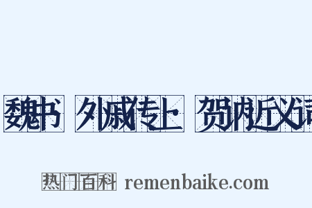 魏书·外戚传上·贺讷近义词是什么意思的图片